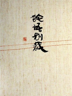 cover image of 論語別裁
